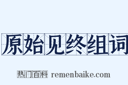 原始见终组词是什么意思的图片